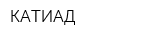 КАТИАД