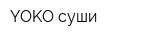 YOKO суши
