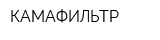 КАМАФИЛЬТР