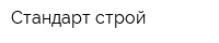 Стандарт-строй