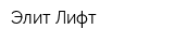 Элит-Лифт