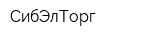 СибЭлТорг