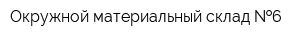 Окружной материальный склад  6