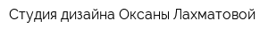 Студия дизайна Оксаны Лахматовой
