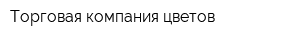 Торговая компания цветов