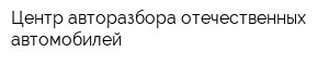 Центр авторазбора отечественных автомобилей