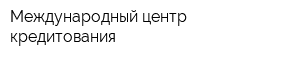 Международный центр кредитования
