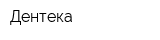 Дентека