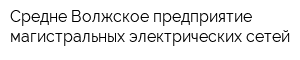 Средне-Волжское предприятие магистральных электрических сетей