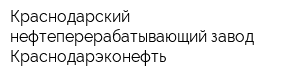 Краснодарский нефтеперерабатывающий завод-Краснодарэконефть