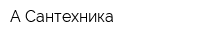 А-Сантехника