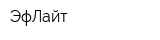 ЭфЛайт