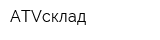 ATVсклад
