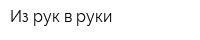 Из рук в руки