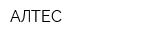 АЛТЕС
