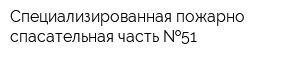 Специализированная пожарно-спасательная часть  51