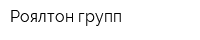 Роялтон групп