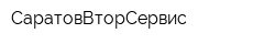СаратовВторСервис