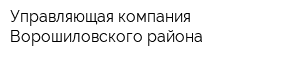 Управляющая компания Ворошиловского района