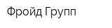 Фройд Групп