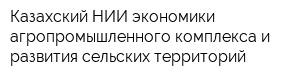 Казахский НИИ экономики агропромышленного комплекса и развития сельских территорий