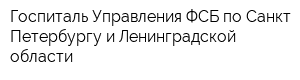 Госпиталь Управления ФСБ по Санкт-Петербургу и Ленинградской области