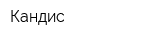 Кандис