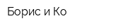 Борис и Ко