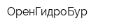 ОренГидроБур