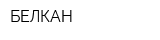 БЕЛКАН