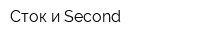 Сток и Second