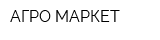 АГРО-МАРКЕТ