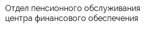 Отдел пенсионного обслуживания центра финансового обеспечения