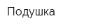 Подушка