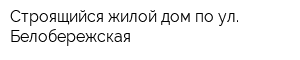 Строящийся жилой дом по ул Белобережская