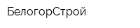 БелогорСтрой