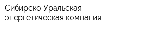 Сибирско-Уральская энергетическая компания