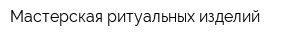 Мастерская ритуальных изделий