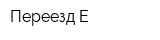 Переезд-Е