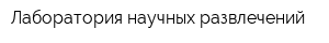 Лаборатория научных развлечений