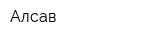 Алсав