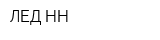 ЛЕД-НН