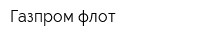 Газпром флот