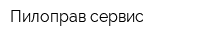 Пилоправ сервис