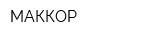 МАККОР