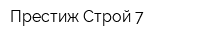 Престиж Строй 7