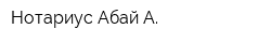 Нотариус Абай А