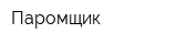 Паромщик