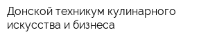 Донской техникум кулинарного искусства и бизнеса