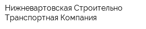 Нижневартовская Строительно-Транспортная Компания